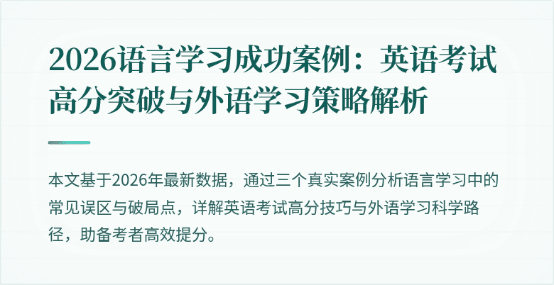 2026语言学习成功案例：英语考试高分突破与外语学习策略解析