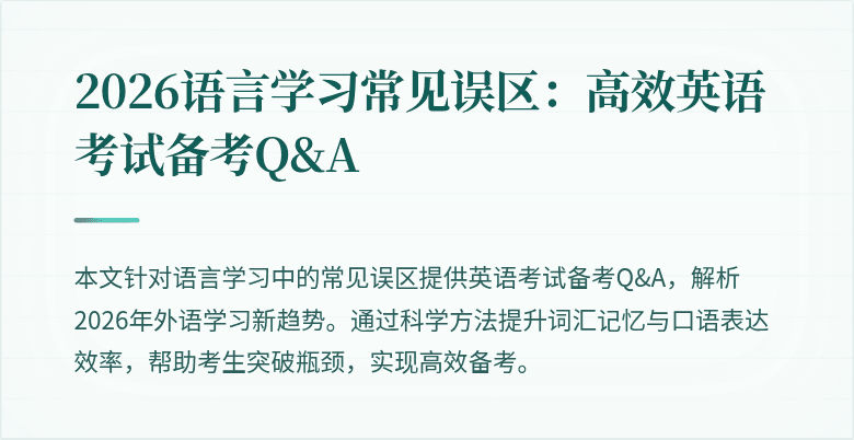 2026语言学习常见误区：高效英语考试备考Q&A
