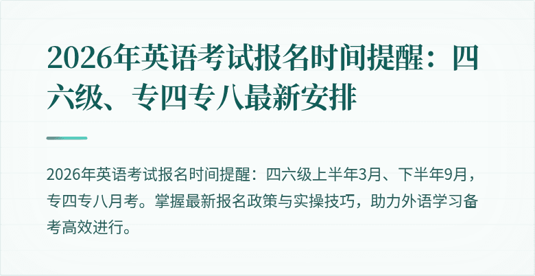 2026年英语考试报名时间提醒:四六级、专四专八最新安排