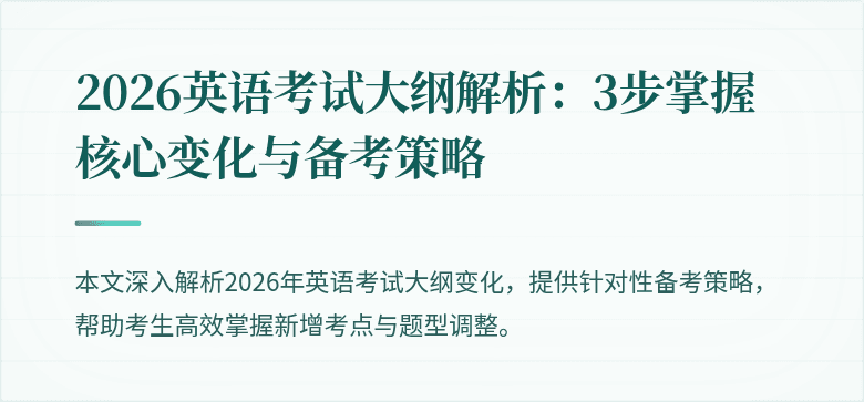 2026英语考试大纲解析:3步掌握核心变化与备考策略