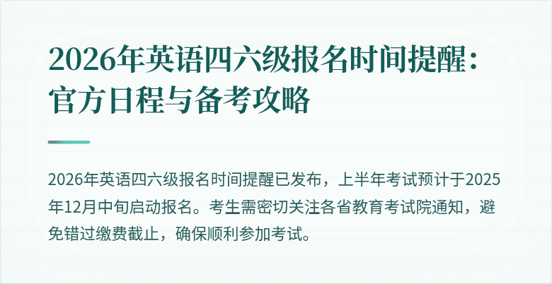 2026年英语四六级报名时间提醒：官方日程与备考攻略