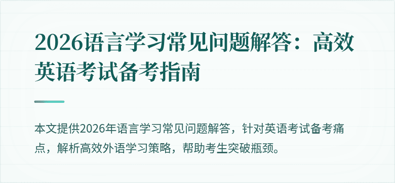 2026语言学习常见问题解答:高效英语考试备考指南