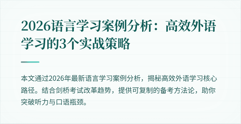 2026语言学习案例分析:高效外语学习的3个实战策略