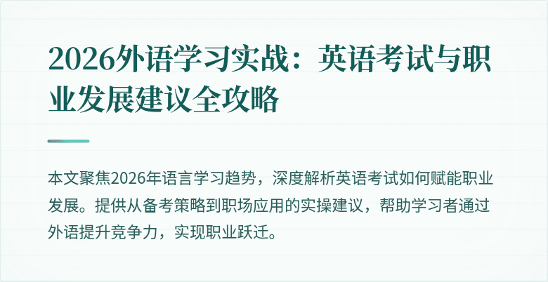 2026外语学习实战:英语考试与职业发展建议全攻略