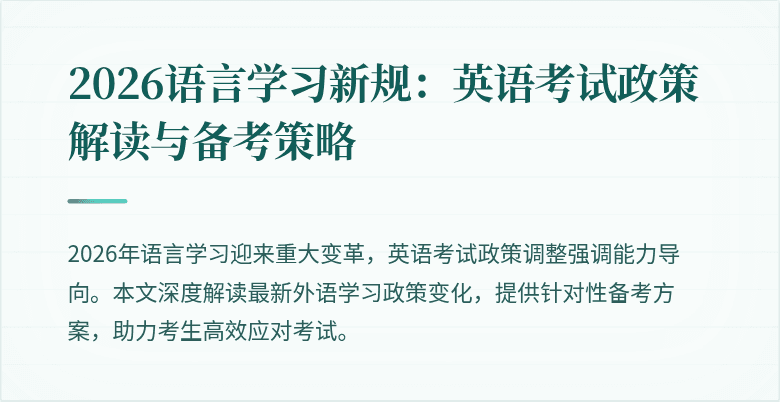 2026语言学习新规:英语考试政策解读与备考策略