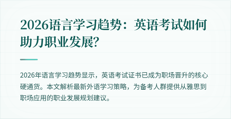 2026语言学习趋势:英语考试如何助力职业发展?