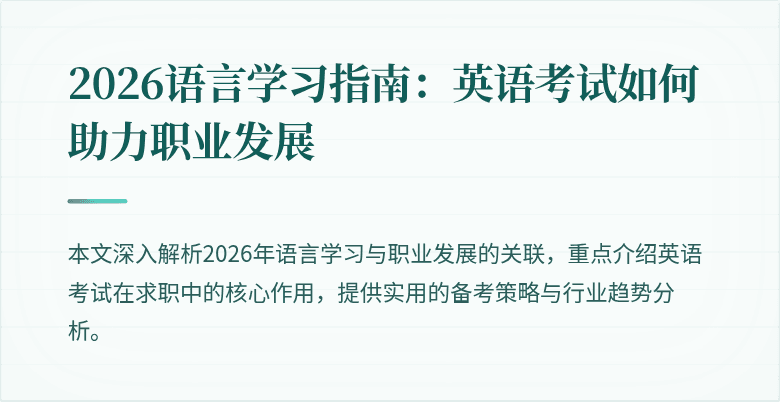 2026语言学习指南：英语考试如何助力职业发展