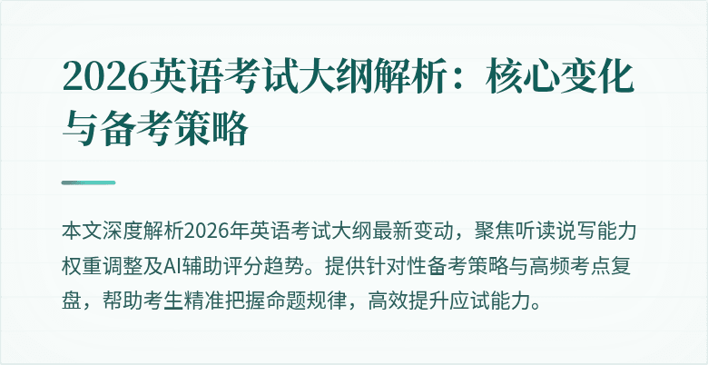 2026英语考试大纲解析：核心变化与备考策略