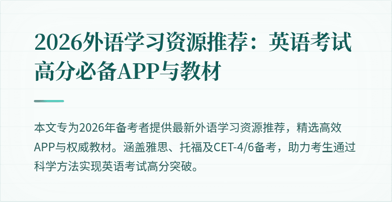 2026外语学习资源推荐：英语考试高分必备APP与教材