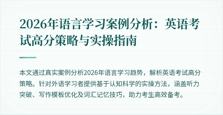 2026年语言学习案例分析：英语考试高分策略与实操指南