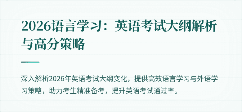 2026语言学习：英语考试大纲解析与高分策略