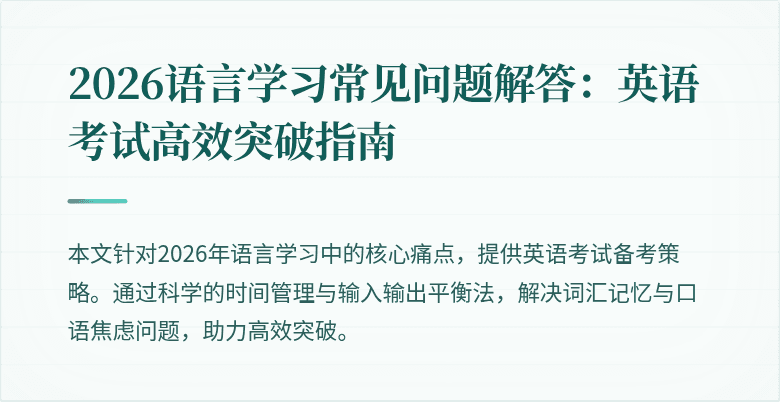2026语言学习常见问题解答：英语考试高效突破指南