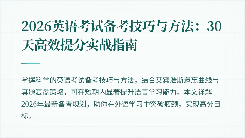 2026英语考试备考技巧与方法:30天高效提分实战指南