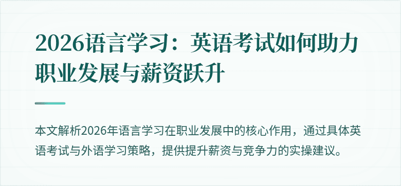 2026语言学习：英语考试如何助力职业发展与薪资跃升