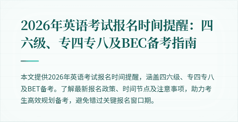 2026年英语考试报名时间提醒：四六级、专四专八及BEC备考指南