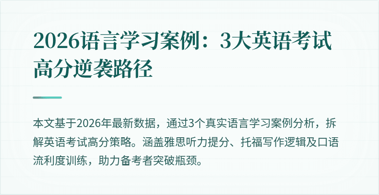 2026语言学习案例：3大英语考试高分逆袭路径