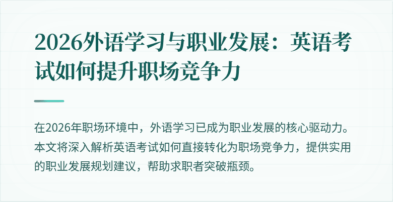 2026外语学习与职业发展：英语考试如何提升职场竞争力