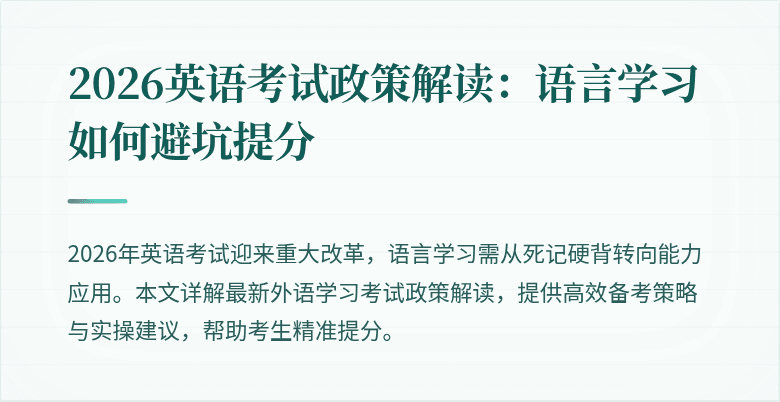 2026英语考试政策解读：语言学习如何避坑提分