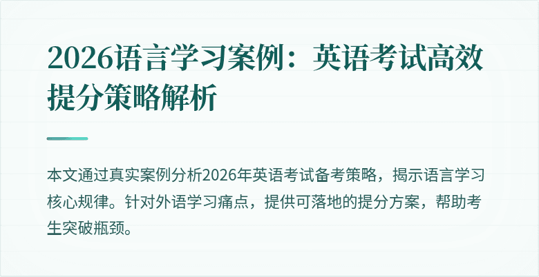 2026语言学习案例:英语考试高效提分策略解析