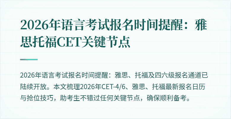 2026年语言考试报名时间提醒：雅思托福CET关键节点