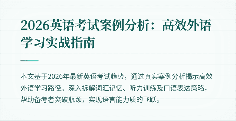 2026英语考试案例分析：高效外语学习实战指南