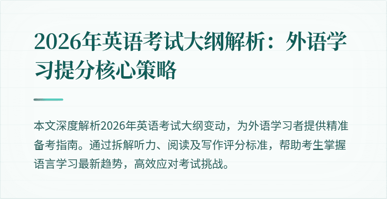 2026年英语考试大纲解析:外语学习提分核心策略