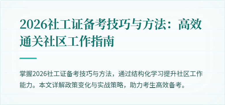 2026社工证备考技巧与方法：高效通关社区工作指南