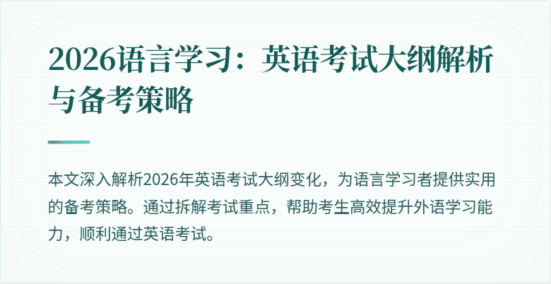 2026语言学习:英语考试大纲解析与备考策略