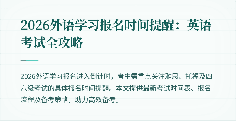 2026外语学习报名时间提醒：英语考试全攻略