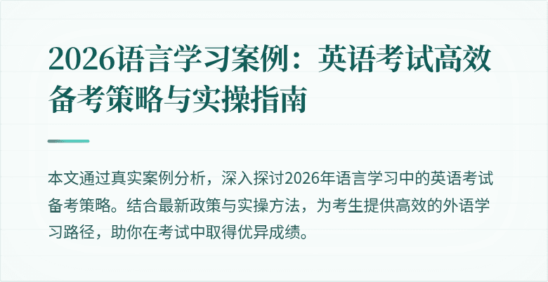 2026语言学习案例:英语考试高效备考策略与实操指南