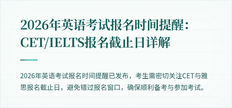 2026年英语考试报名时间提醒:CET/IELTS报名截止日详解