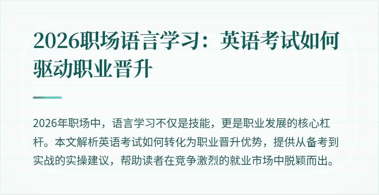 2026职场语言学习：英语考试如何驱动职业晋升