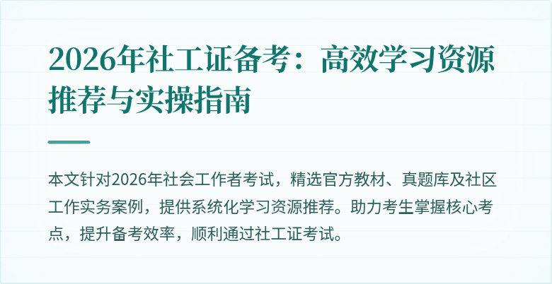 2026年社工证备考:高效学习资源推荐与实操指南