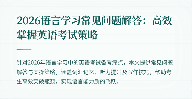 2026语言学习常见问题解答:高效掌握英语考试策略