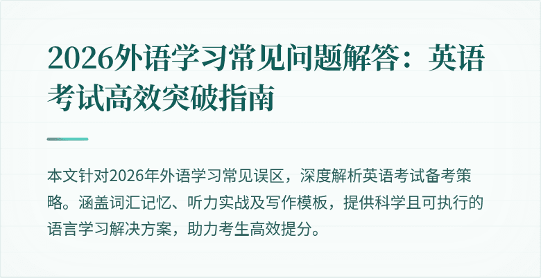 2026外语学习常见问题解答:英语考试高效突破指南