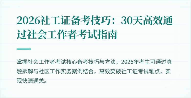 2026社工证备考技巧：30天高效通过社会工作者考试指南
