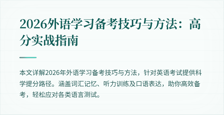 2026外语学习备考技巧与方法:高分实战指南