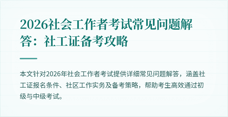 2026社会工作者考试常见问题解答:社工证备考攻略