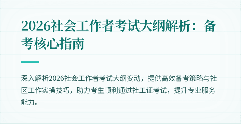 2026社会工作者考试大纲解析：备考核心指南