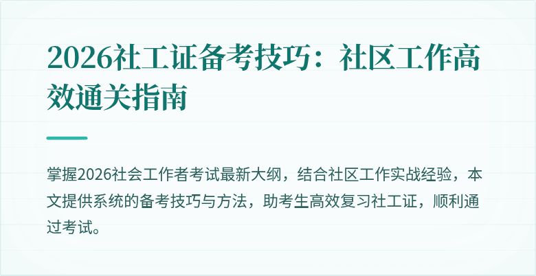2026社工证备考技巧：社区工作高效通关指南