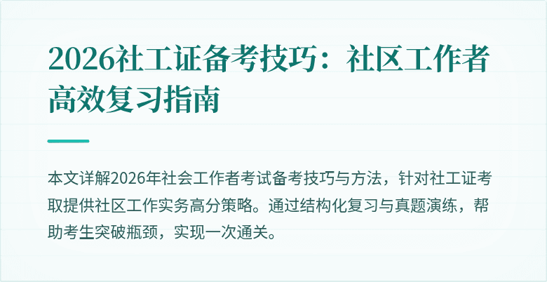 2026社工证备考技巧:社区工作者高效复习指南