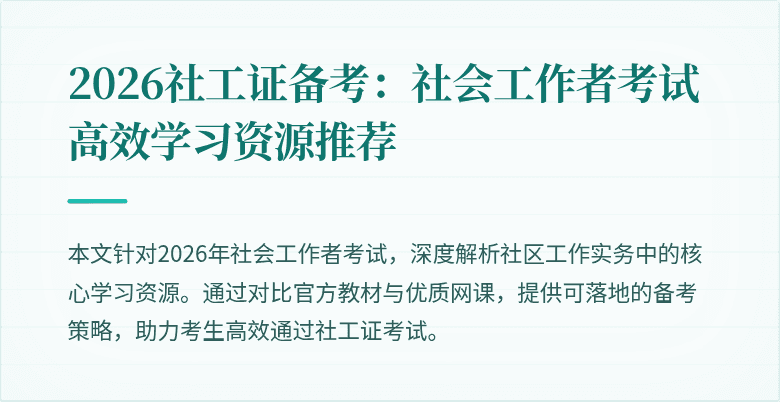 2026社工证备考:社会工作者考试高效学习资源推荐