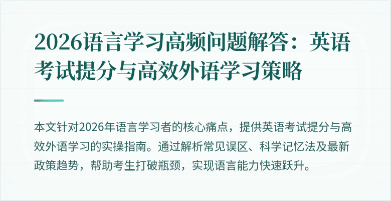 2026语言学习高频问题解答：英语考试提分与高效外语学习策略