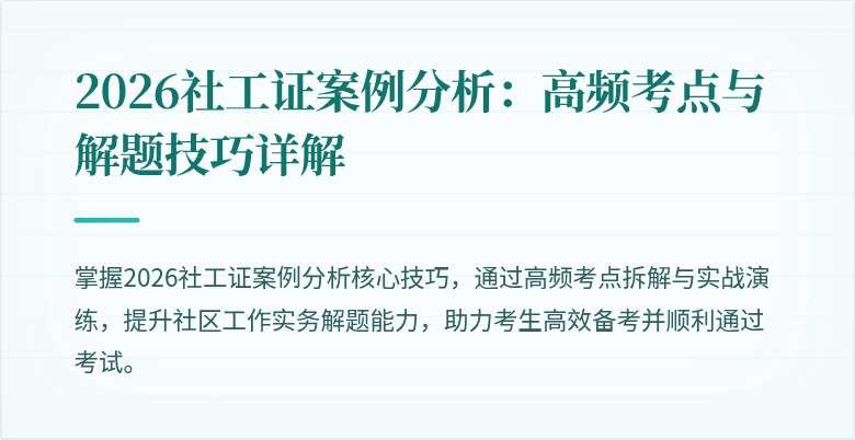 2026社工证案例分析:高频考点与解题技巧详解
