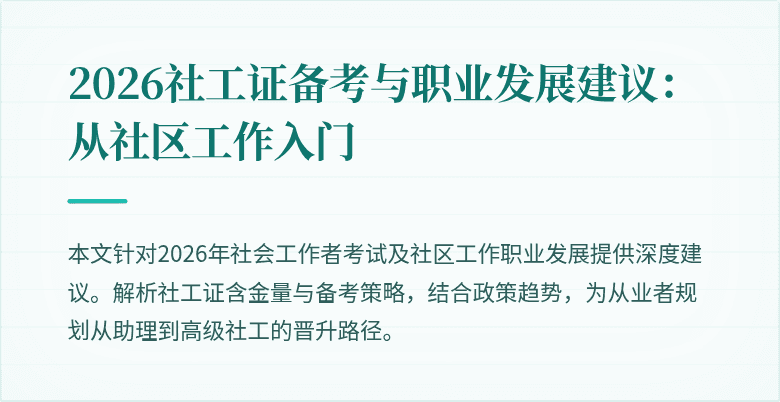 2026社工证备考与职业发展建议：从社区工作入门