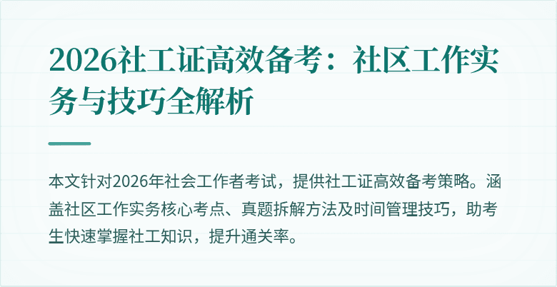 2026社工证高效备考:社区工作实务与技巧全解析