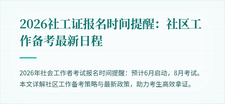 2026社工证报名时间提醒:社区工作备考最新日程