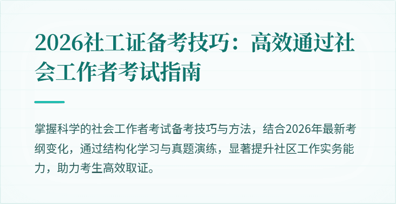 2026社工证备考技巧：高效通过社会工作者考试指南