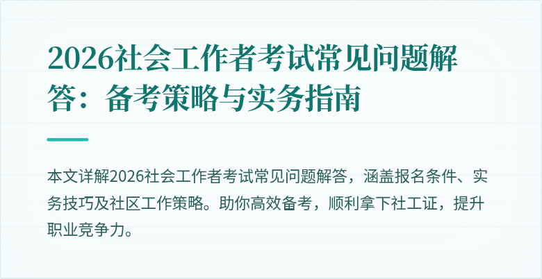 2026社会工作者考试常见问题解答:备考策略与实务指南