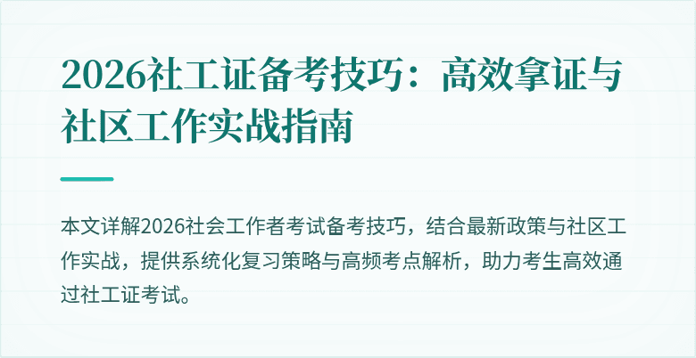 2026社工证备考技巧:高效拿证与社区工作实战指南